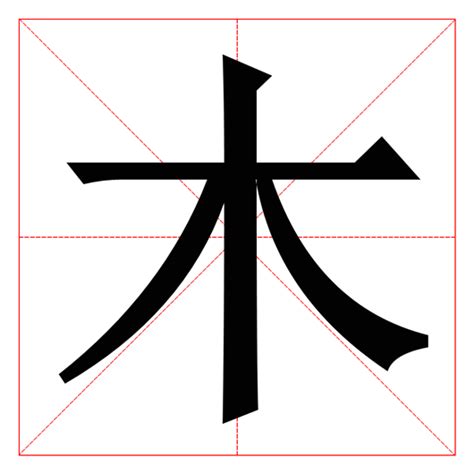 帶木的字|带木的字